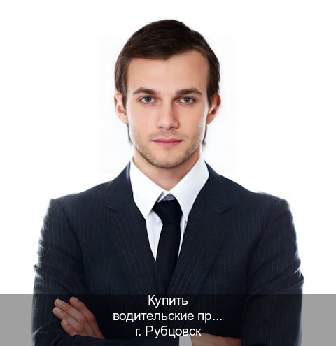 Получить документы в г. Рубцовск (Купить водительские права категории E в Рубцовске — Белая схема) - инструктор Михаил 85