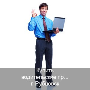 Сделать ВУ в г. Рубцовск (Купить водительские права на трактор в Рубцовске — Помощь в любом регионе) - инструктор Игорь 52