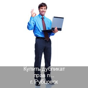 Легальные корочки в г. Рубцовск (Купить дубликат прав после лишения в Рубцовске — Без экзаменационные тесты) - инструктор Олег 77